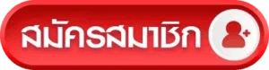 สมัครสมาชิก